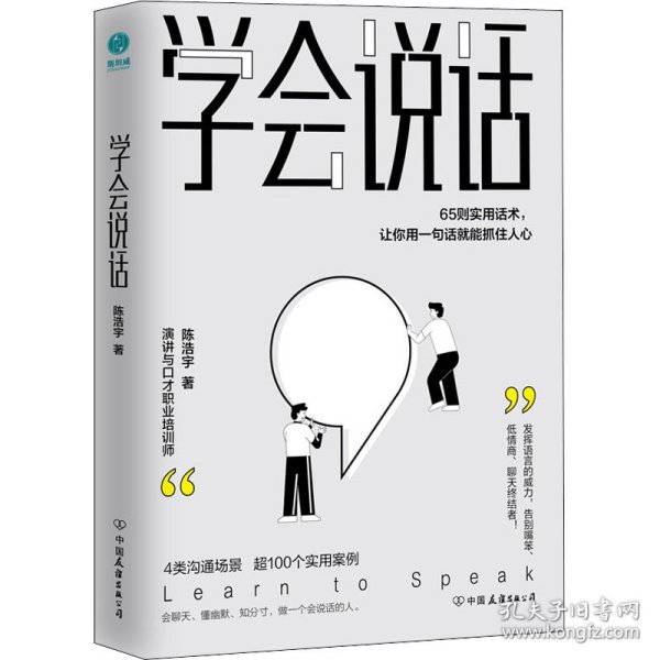 学会说话：65则实用话术，让你用一句话就能抓住人心