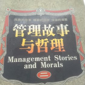 管理故事与哲理