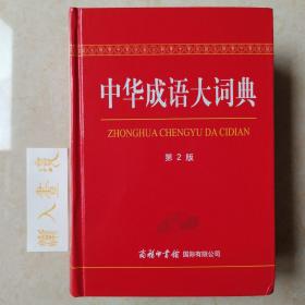 中华成语大词典（第2版）
