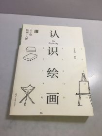 认识绘画：丰子恺绘画十六讲