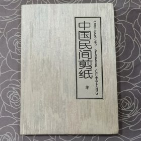 中国民间剪纸 羊 （12幅）