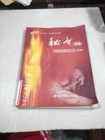 秘書:初級——職業(yè)技術(shù)·職業(yè)資格培訓(xùn)教材