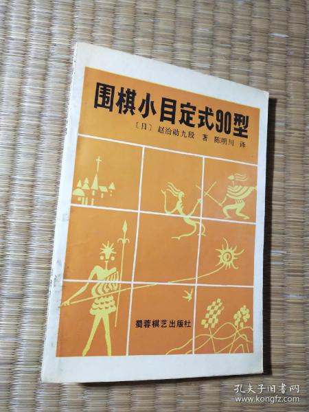 围棋小目定式90型 （正版现货 内干净无写涂划 实物拍图）