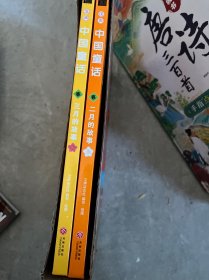 汉声中国童话：春·二月的故事 三月的故事（2册）
