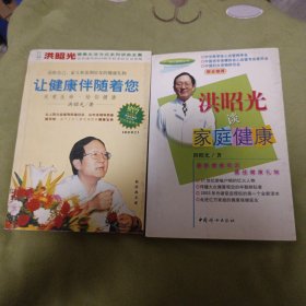 洪昭光谈家庭健康+让健康伴随着您 2本合售