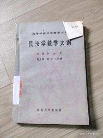 民法學(xué)教學(xué)大綱