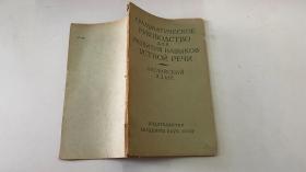 ГРАММАТИЧЕСКОЕ РУКОВОДСТВО
ДЛЯ РАЗВИТИЯ НАВЫКОВ УСТНОЙ РЕЧИ（俄文原版）1963年版 发展英语口语技能使用的文法手册