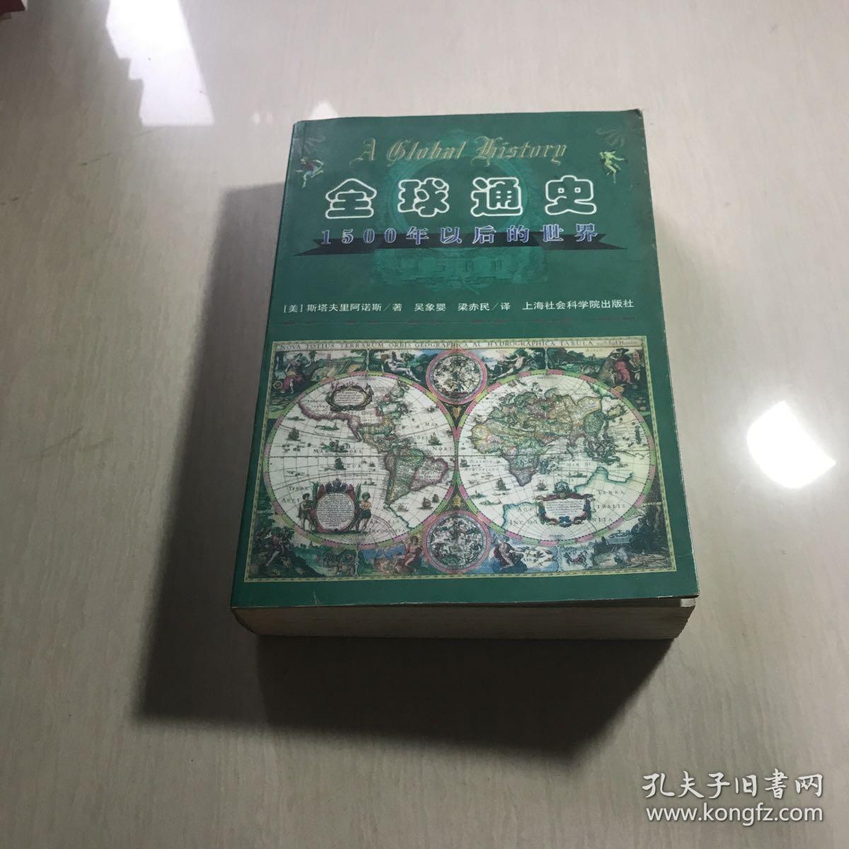 全球通史：1500年以后的世界