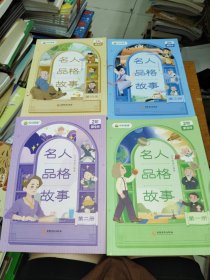 叫叫阅读2阶.名人品格故事(全四册)