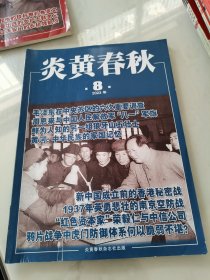 炎黄春秋 2023年第8期