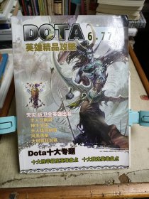 DOTA 6.77 英雄精品攻略（天灾。近卫全英雄出装。无光盘)