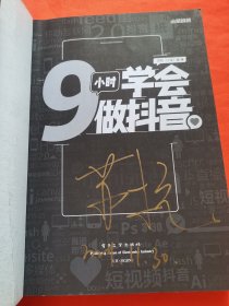 9小时学会做抖音