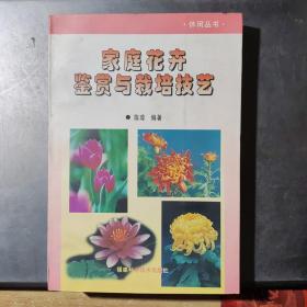 家庭花卉鉴赏与栽培技艺(架1-2)