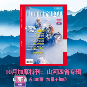 现货速发/山河四省专辑带副刊/中国国家地理2024年10月刊加厚版专辑