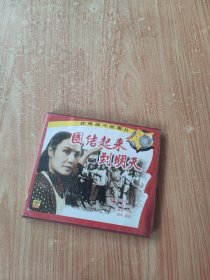 团结起来到明天（光盘2张）