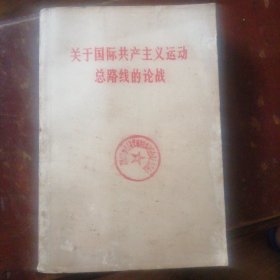 关于国际共产主义运动总路线的论战