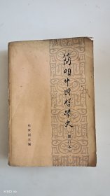 简明中国哲学史(修订本)