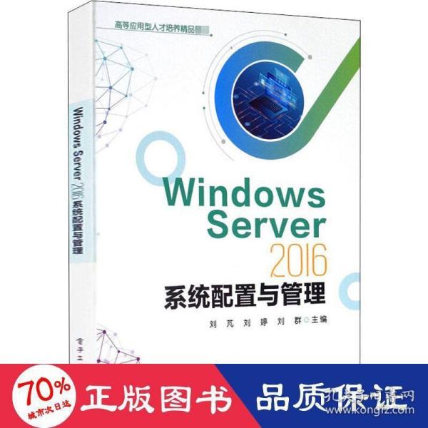 WindowsServer2016系统配置与管理