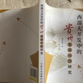 西部大開發(fā)中的貴州發(fā)展問題研究