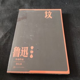 坟（鲁迅作品 单行本）