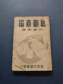 歌剧素描