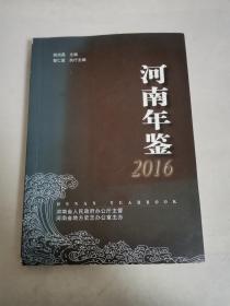 河南年鉴2016简本