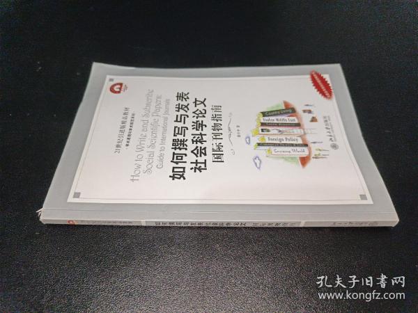 如何撰写与发表社会科学论文