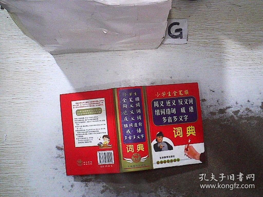 小学生全笔顺同义 近义 反义词 组词造句 成语 多音多义字词典