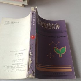 農(nóng)作物遺傳育種