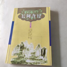 长阿含经 内页干净
