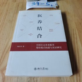 医养结合：中国社会养老服务筹资模式构建与实证研究