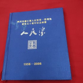 四川省都江堰人民渠第一管理处建处五十周年纪念画册，人民渠