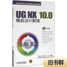 UGNX100模具设计教程9787111535843正版二手