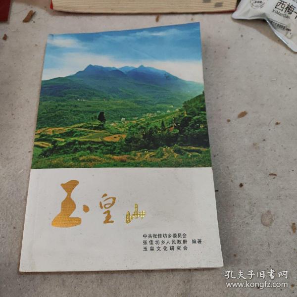 萍乡地方资料  玉皇山