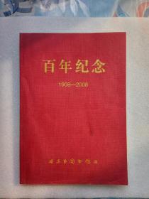 百年纪念（1908---2008）丹东市图书馆建馆100周年纪念