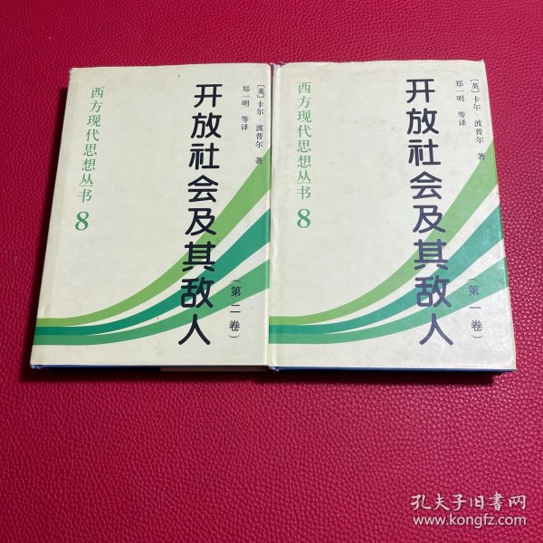 开放社会及其敌人（全二卷）