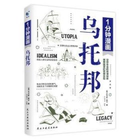 一分钟漫画乌托邦托马斯·莫尔 西方著名哲学思想著作 乌托邦文学 社会主义思想重要思想引导