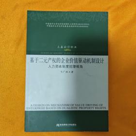 基于二元产权的企业价值驱动机制设计:人力资本制度挖潜视角