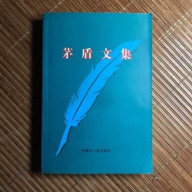 茅盾文集