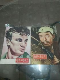 电影与观众 1958年7.11（两期合售）