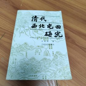 清代西北屯田研究 正版书籍，保存完好，实拍图片，一版一印