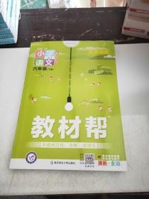教材幫小學語文六年級下冊