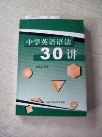 中学英语语法30讲