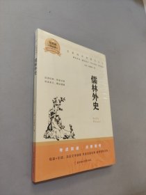 儒林外史