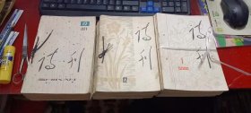 诗刊 【1976年1-12期全含第9期增刊、1977年1-12期全、1978年1-12期全、1979年1-12期全】48本合售 包快递费