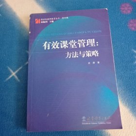 效课堂管理：方法与策略（修订版）