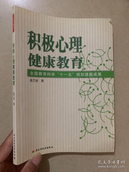 全国教育科学“十一五”规划课题成果：积极心理健康教育