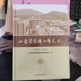 山东省千佛山医院志（2010——2017）