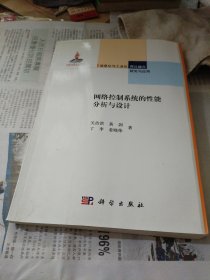 信息化与工业化两化融合研究与应用：网络控制系统的性能分析与设计