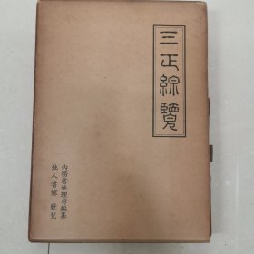 三正综览